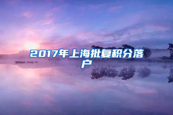 2017年上海批复积分落户