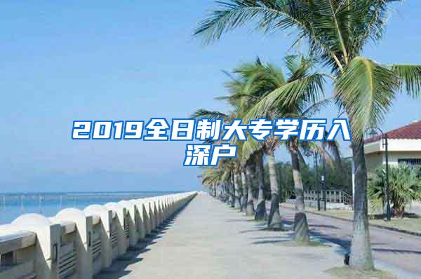 2019全日制大专学历入深户