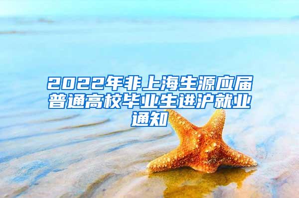 2022年非上海生源应届普通高校毕业生进沪就业通知