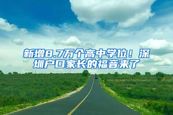 新增8.7万个高中学位！深圳户口家长的福音来了