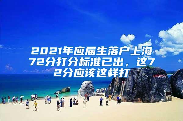 2021年应届生落户上海72分打分标准已出，这72分应该这样打