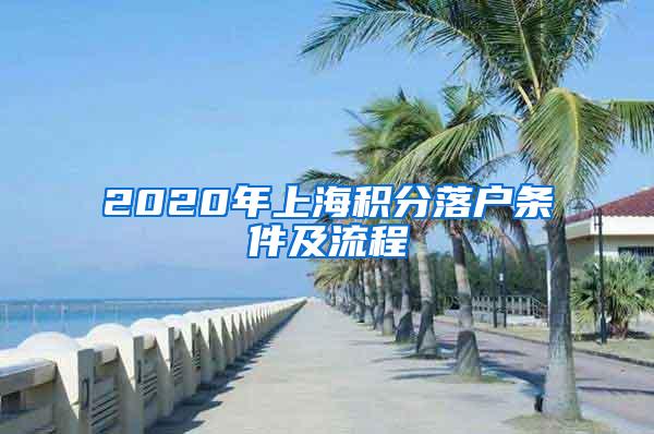 2020年上海积分落户条件及流程