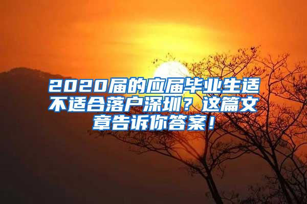 2020届的应届毕业生适不适合落户深圳？这篇文章告诉你答案！