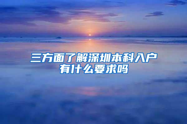 三方面了解深圳本科入户有什么要求吗