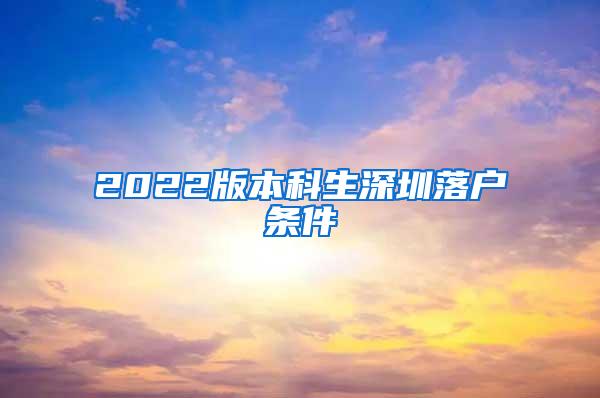 2022版本科生深圳落户条件