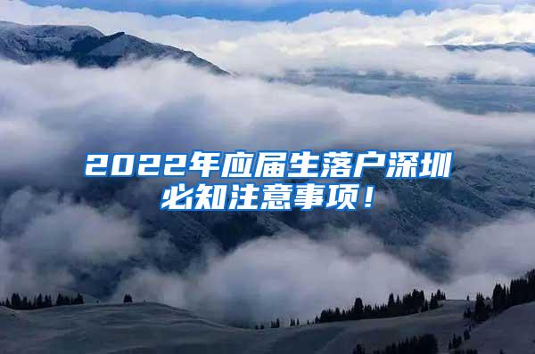 2022年应届生落户深圳必知注意事项！