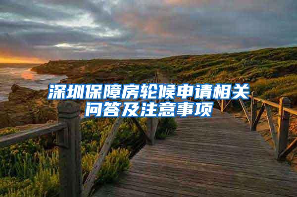 深圳保障房轮候申请相关问答及注意事项