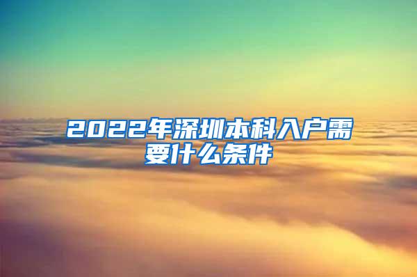 2022年深圳本科入户需要什么条件