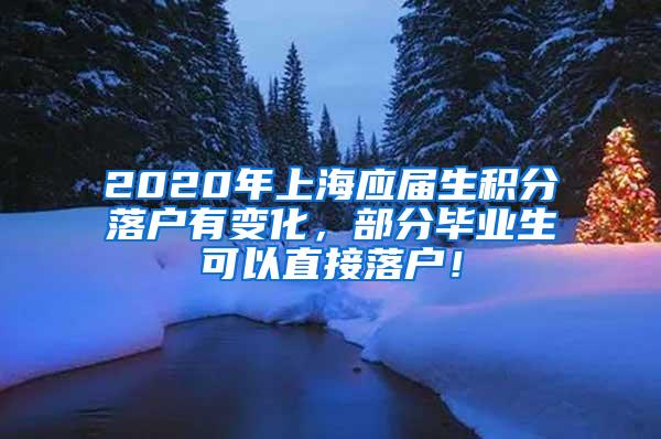 2020年上海应届生积分落户有变化，部分毕业生可以直接落户！