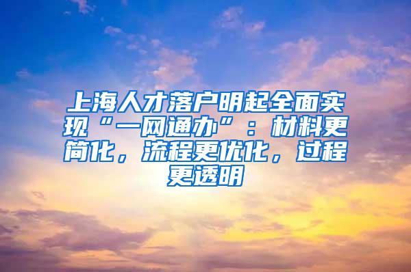 上海人才落户明起全面实现“一网通办”：材料更简化，流程更优化，过程更透明