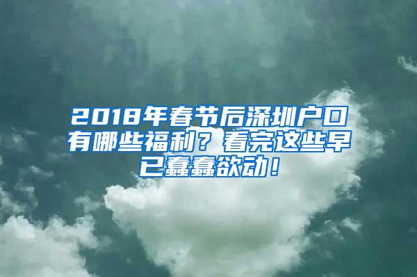 2018年春节后深圳户口有哪些福利？看完这些早已蠢蠢欲动！