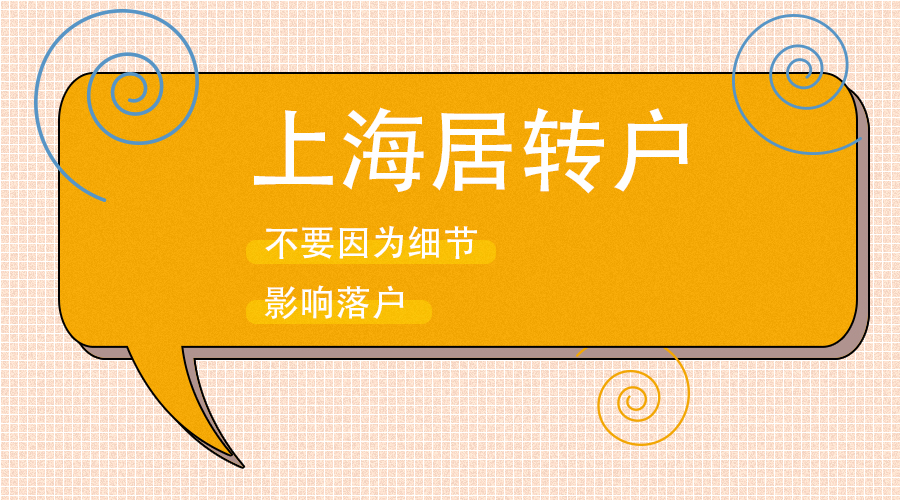 居住证积分转上海户口落户什么条件,上海户口