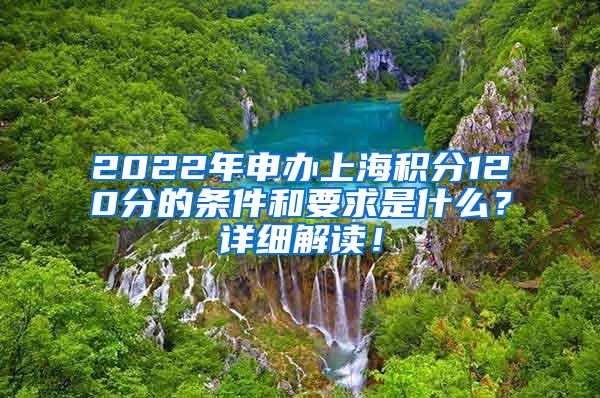 2022年申办上海积分120分的条件和要求是什么？详细解读！