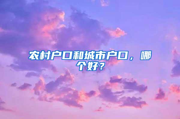 农村户口和城市户口，哪个好？