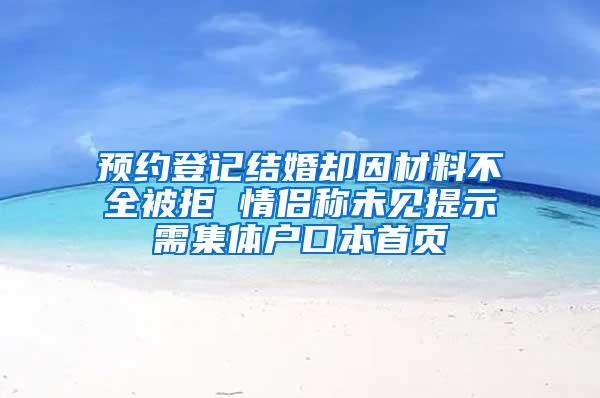 预约登记结婚却因材料不全被拒 情侣称未见提示需集体户口本首页