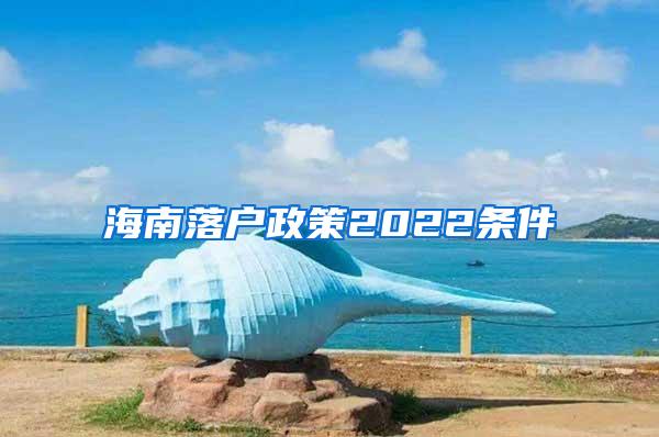 海南落户政策2022条件