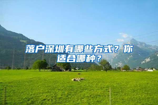 落户深圳有哪些方式？你适合哪种？