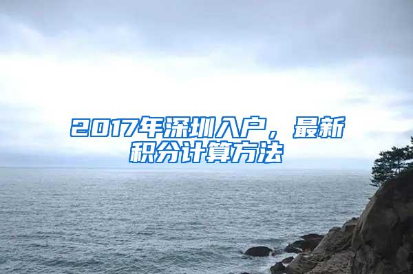 2017年深圳入户，最新积分计算方法