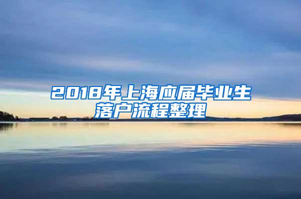 2018年上海应届毕业生落户流程整理