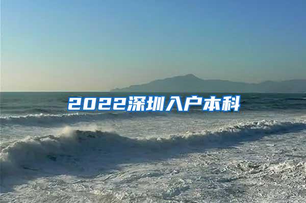 2022深圳入户本科