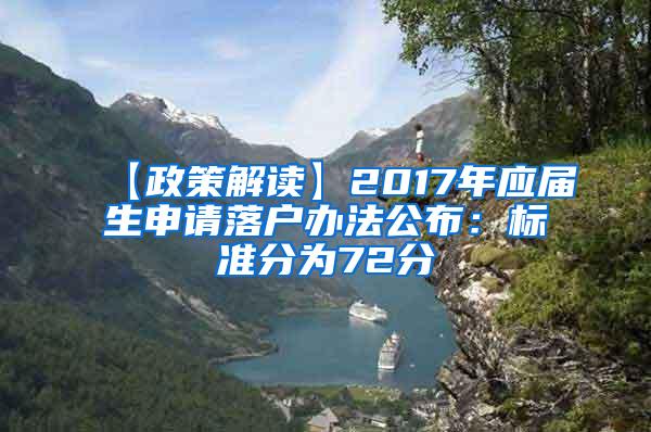 【政策解读】2017年应届生申请落户办法公布：标准分为72分