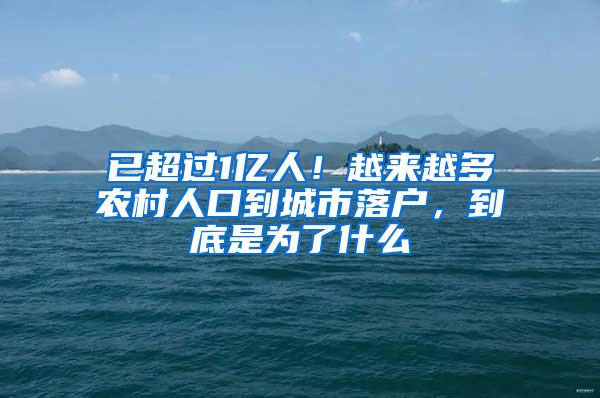 已超过1亿人！越来越多农村人口到城市落户，到底是为了什么