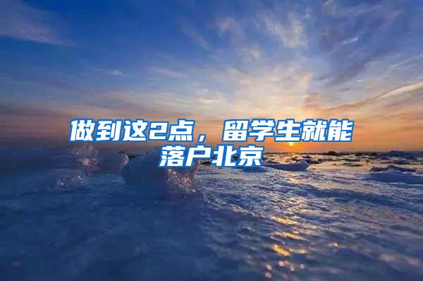 做到这2点，留学生就能落户北京