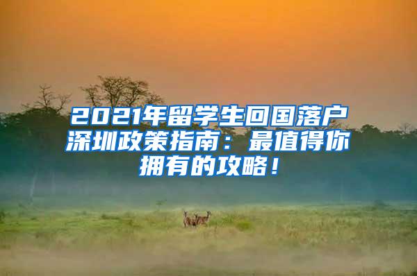 2021年留学生回国落户深圳政策指南：最值得你拥有的攻略！