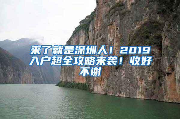 来了就是深圳人！2019入户超全攻略来袭！收好不谢