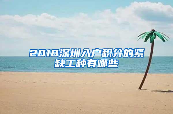 2018深圳入户积分的紧缺工种有哪些