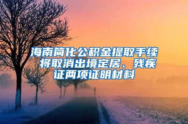 海南简化公积金提取手续 将取消出境定居、残疾证两项证明材料