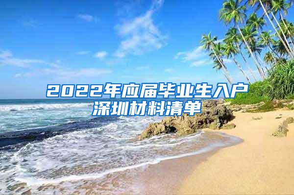 2022年应届毕业生入户深圳材料清单