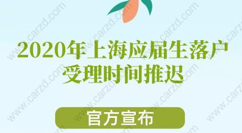 2020年上海应届生落户受理时间推迟