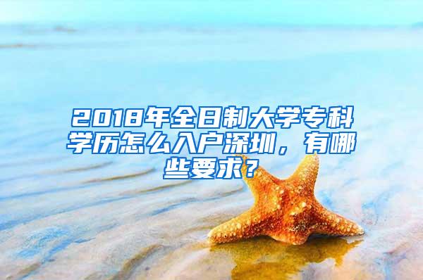 2018年全日制大学专科学历怎么入户深圳，有哪些要求？