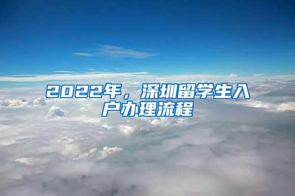 2022年，深圳留学生入户办理流程