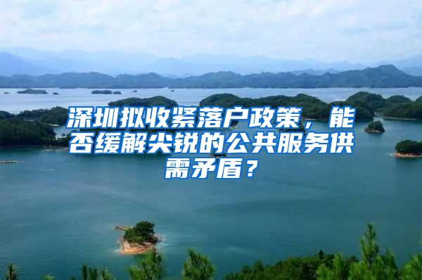 深圳拟收紧落户政策，能否缓解尖锐的公共服务供需矛盾？