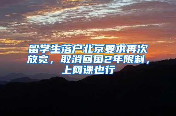 留学生落户北京要求再次放宽，取消回国2年限制，上网课也行