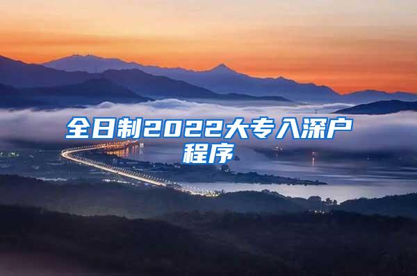 全日制2022大专入深户程序