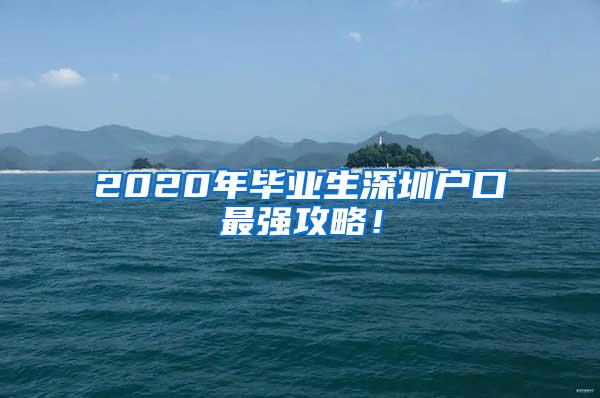 2020年毕业生深圳户口最强攻略！