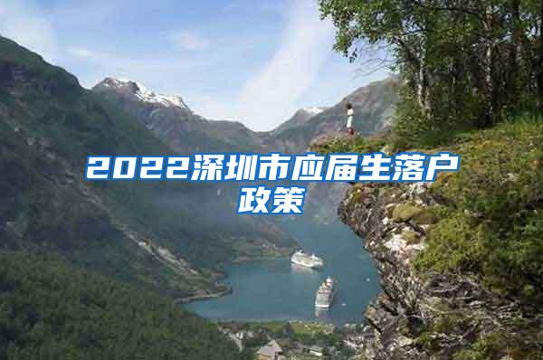 2022深圳市应届生落户政策