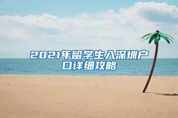 2021年留学生入深圳户口详细攻略