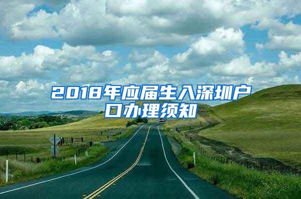 2018年应届生入深圳户口办理须知