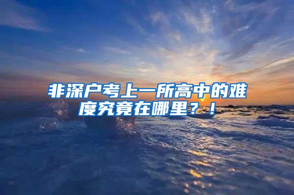 非深户考上一所高中的难度究竟在哪里？！