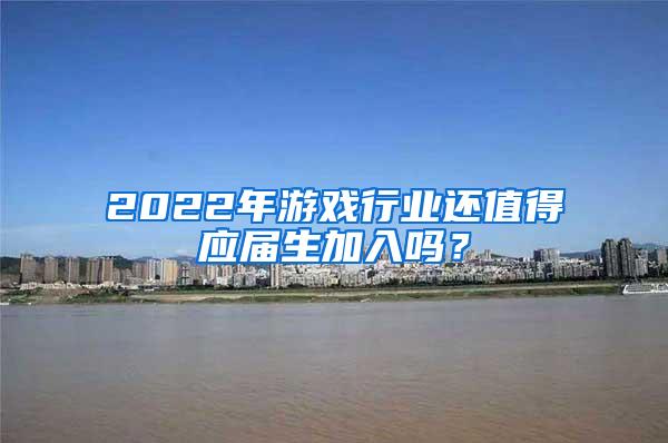 2022年游戏行业还值得应届生加入吗？