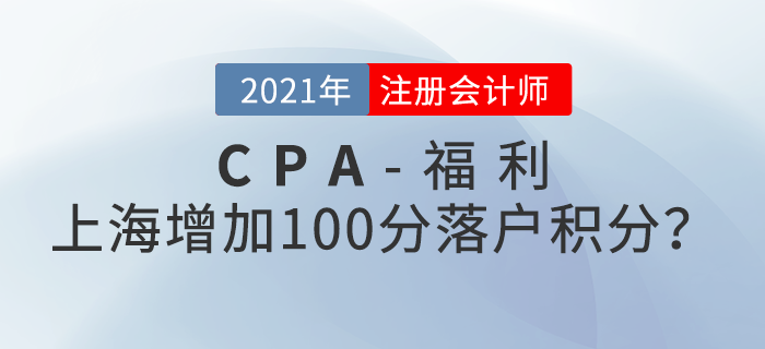 上海注册会计师增加100分落户积分？还能免试高级？