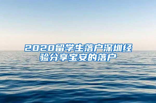 2020留学生落户深圳经验分享宝安的落户