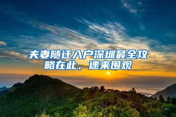 夫妻随迁入户深圳最全攻略在此，速来围观