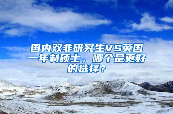 国内双非研究生VS英国一年制硕士，哪个是更好的选择？