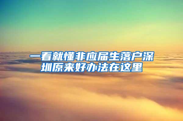 一看就懂非应届生落户深圳原来好办法在这里