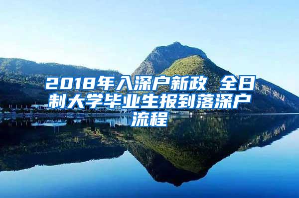 2018年入深户新政 全日制大学毕业生报到落深户流程